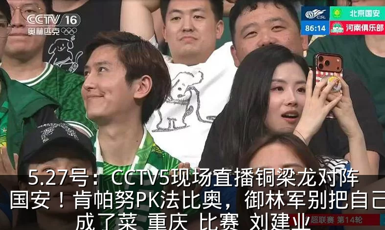 5.27号:CCTV5现场直播铜梁龙对阵国安!肯帕努PK法比奥,御林军别把自己活成了菜_重庆_比赛_刘建业