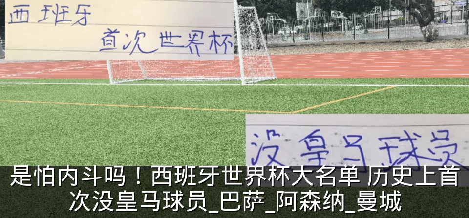 是怕内斗吗！西班牙世界杯大名单 历史上首次没皇马球员_巴萨_阿森纳_曼城