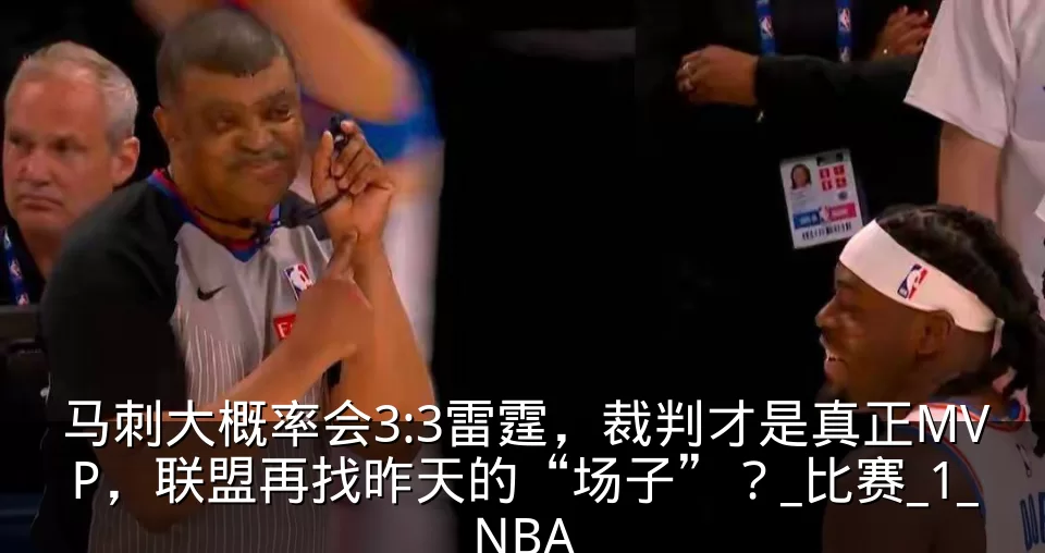 马刺大概率会3:3雷霆，裁判才是真正MVP，联盟再找昨天的“场子”？_比赛_1_NBA