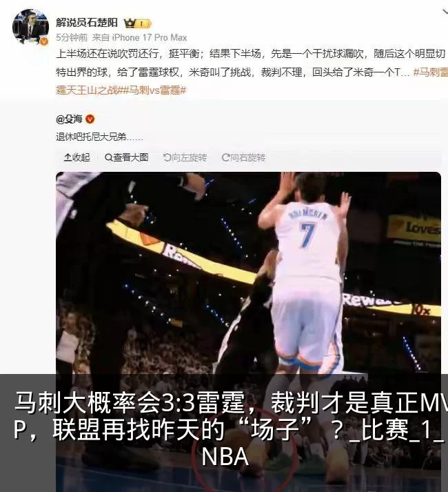 马刺大概率会3:3雷霆，裁判才是真正MVP，联盟再找昨天的“场子”？_比赛_1_NBA