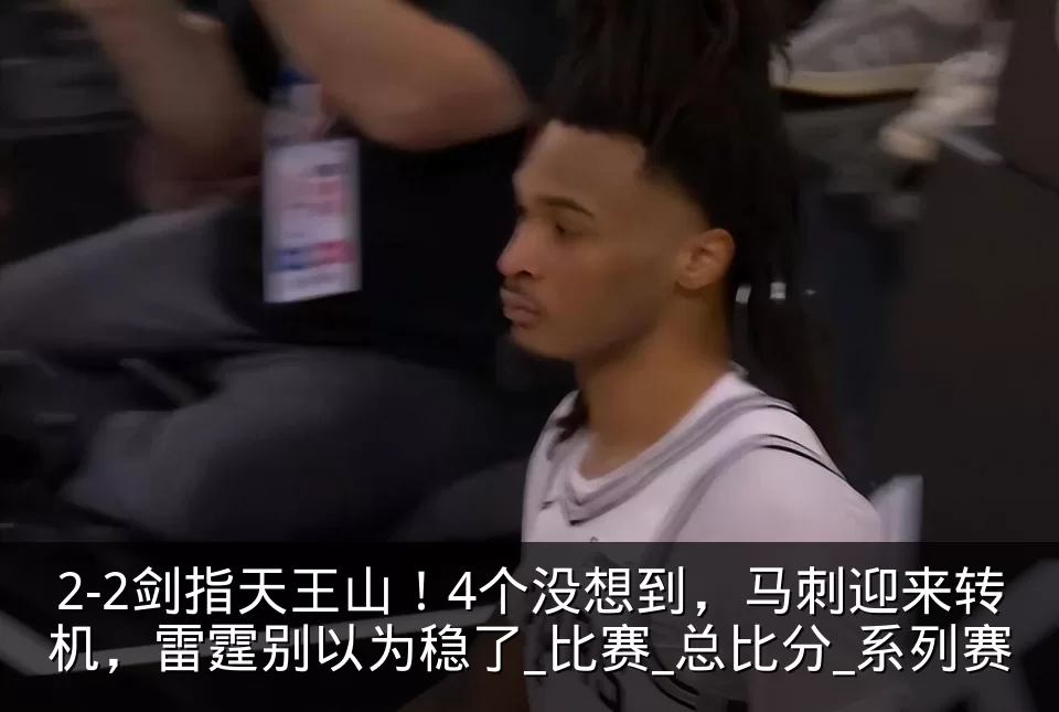 2-2剑指天王山!4个没想到,马刺迎来转机,雷霆别以为稳了_比赛_总比分_系列赛